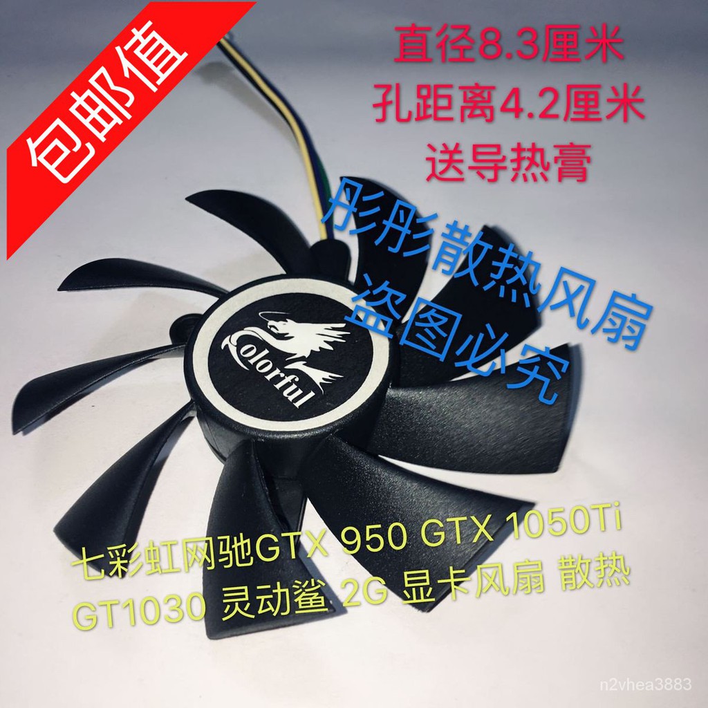 【散熱風扇】七彩虹網馳GTX 950 GTX 1050Ti  GT1030 靈動鯊 2G 顯卡風扇 散熱