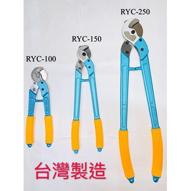 [德輝五金] 蝴蝶牌強力 電纜剪 電線剪RYC-100、150、250、400、500