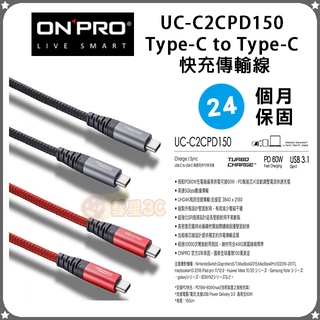 ONPRO UC-C2CPD150 Type-C to Type-C PD60W 快充傳輸線 1.5M