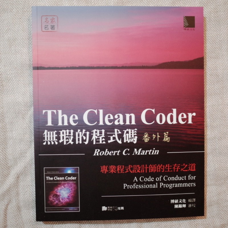 5折|全新|The Clean Coder無瑕的程式碼 番外篇
