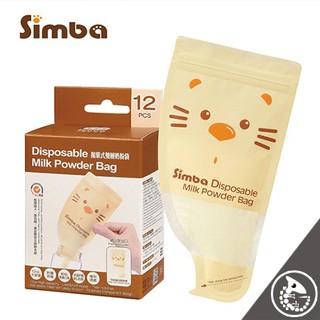 小獅王辛巴 Simba 拋棄式雙層奶粉袋(12入) 【金寶貝 S1213】15405
