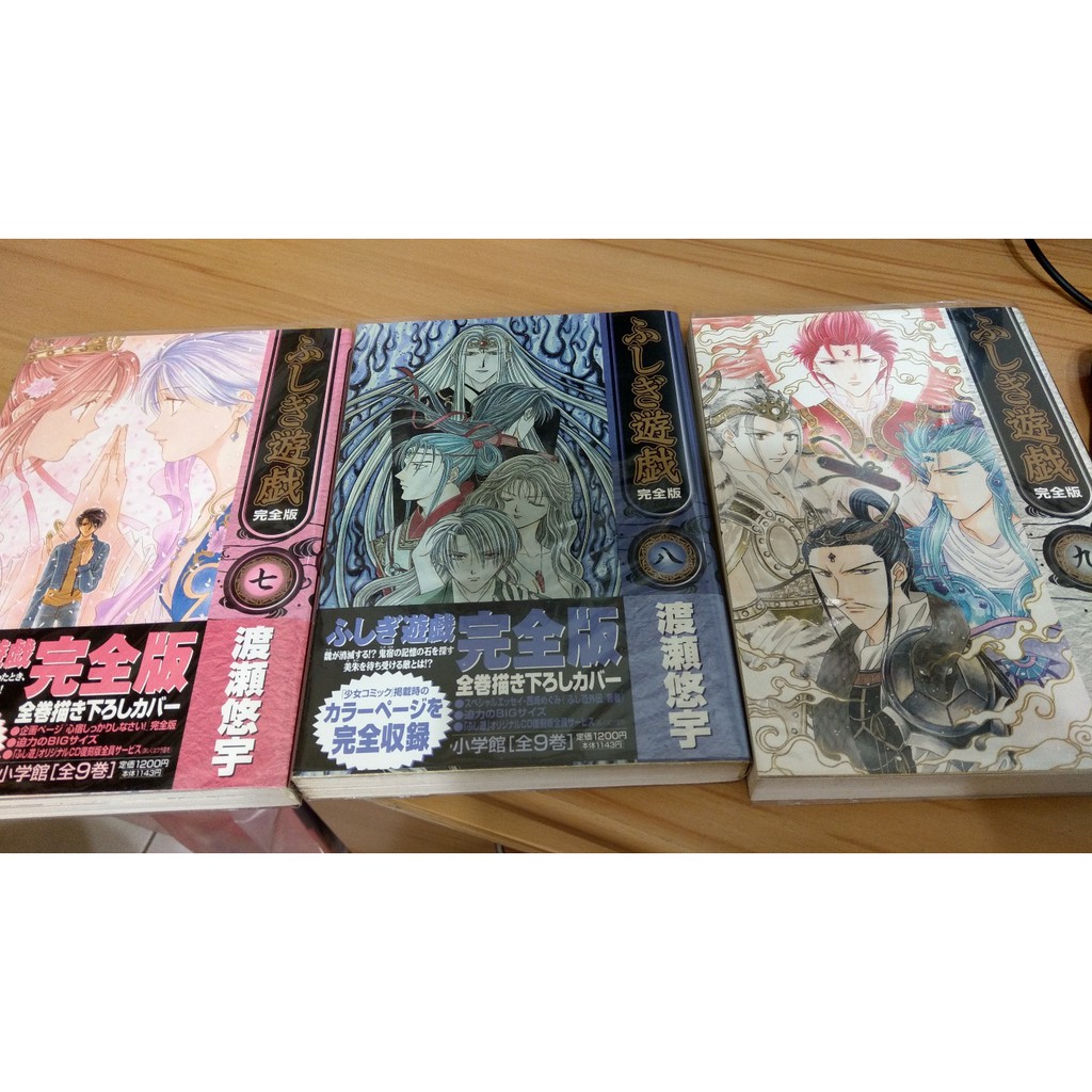貓貓賣場 夢幻遊戲 日文完全版7 9集 幻夢遊戲 不思議遊戲 ふしぎ遊戯 渡瀨悠宇 蝦皮購物