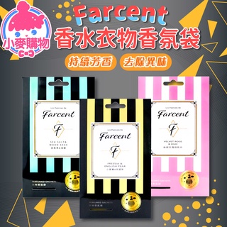 Farcent 衣物香氛袋【小麥購物】24H出貨臺灣現貨【S069】小蒼蘭 鼠尾草 玫瑰 去味 芬芳 香薰袋 香氛包 香
