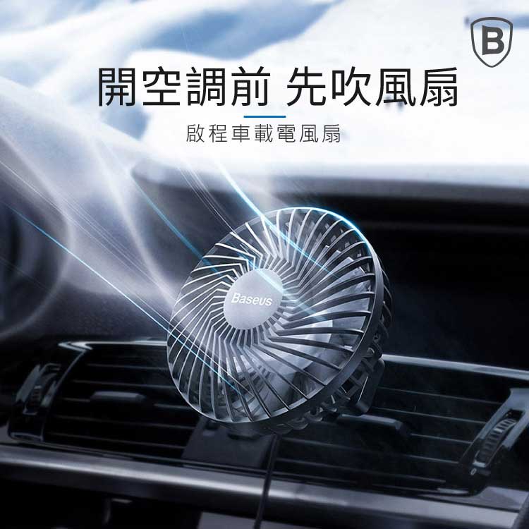 Baseus倍思啟程車載風扇（出風口款座椅款）迷你車用風扇