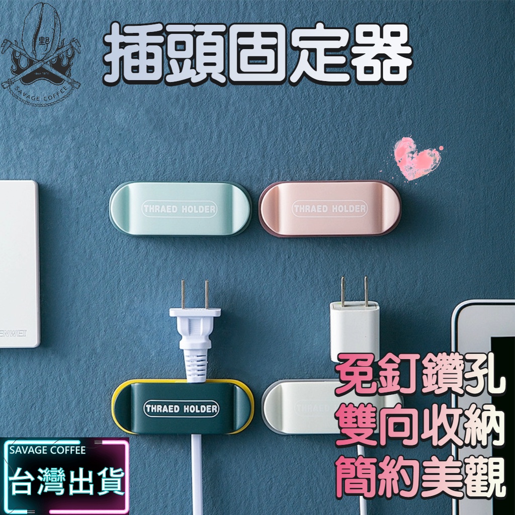 【現貨秒發🔥雙向收納】插頭固定器 集線器 理線器 超強黏性 整線器 理線 撞色配色 集線 收線器 收線 充電線固定 插頭