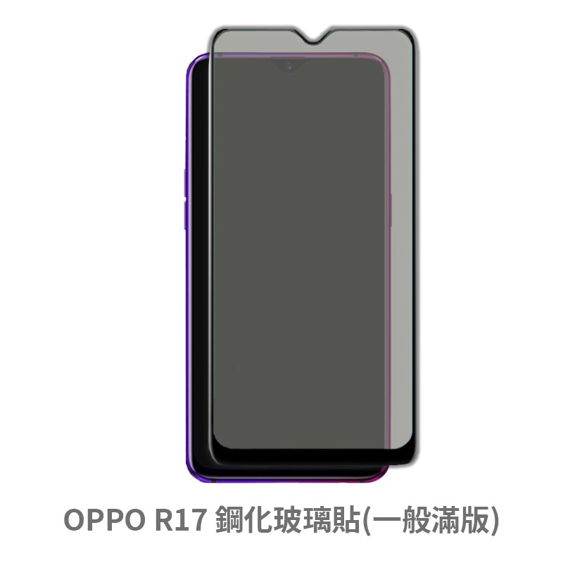 OPPO R17 滿版玻璃貼 保護貼 玻璃貼 抗防爆 鋼化玻璃膜 螢幕保護貼 鋼化玻璃膜