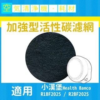 適用小漢堡加強型活性碳濾網 適用 Health Banco R2BF2025 R1BF2025"單片$50/10片免運"