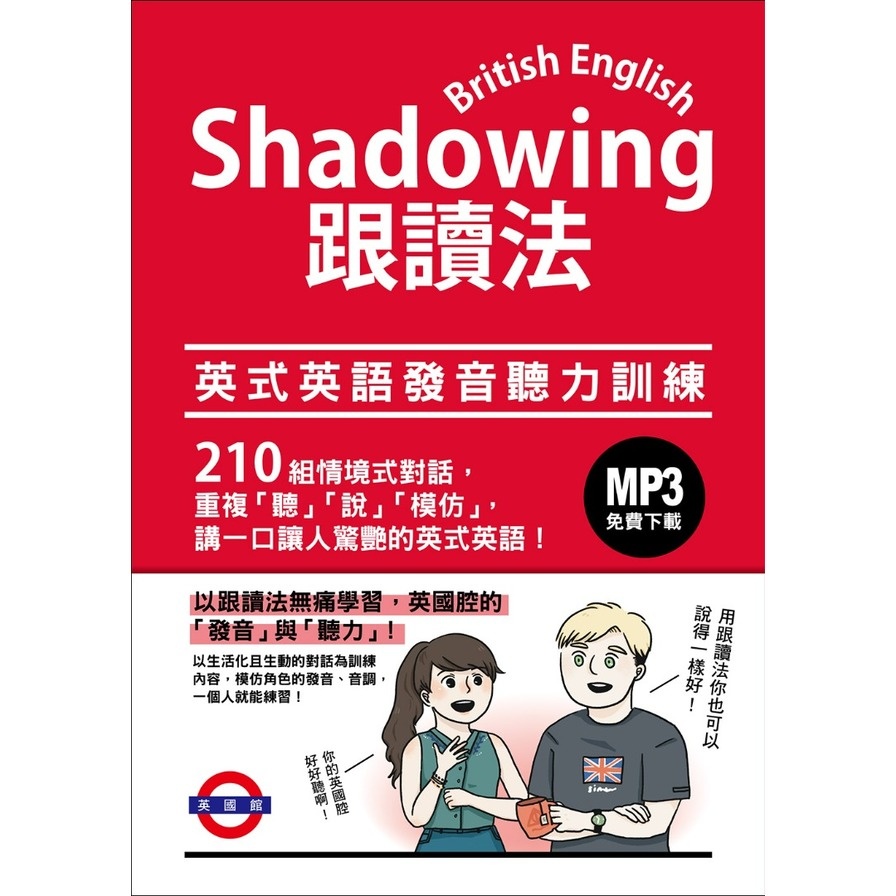 Shadowing跟讀法：英式英語發音聽力訓練(MP3免費下載)(Dr Fiona Hu) 墊腳石購物網