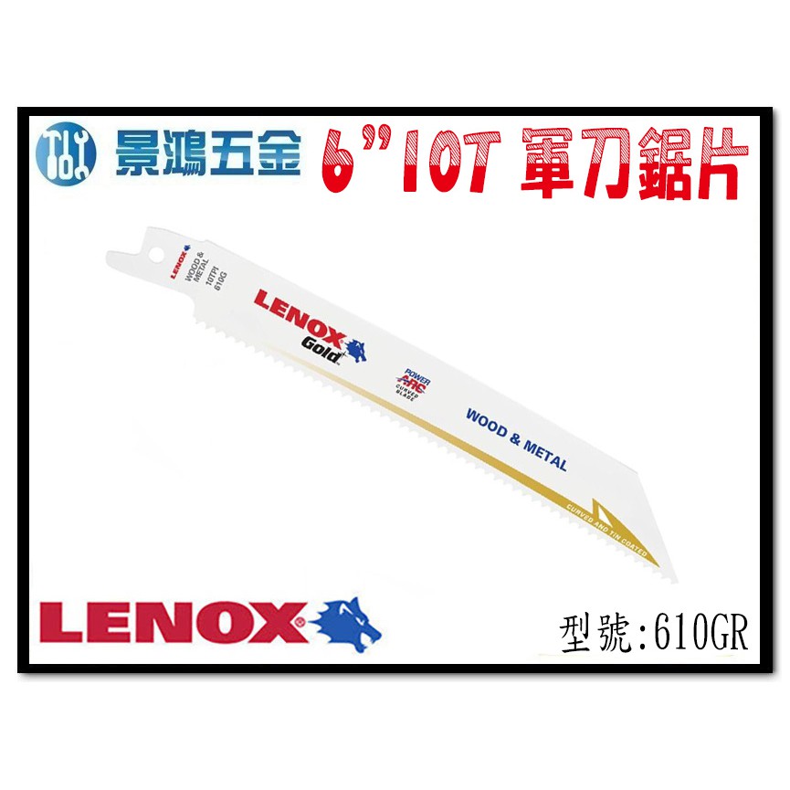宜昌(景鴻) 公司貨 美國狼牌 LENOX 6"*10T軍刀鋸片 610GR 適用有色金屬、木材、中厚型金屬 含稅價