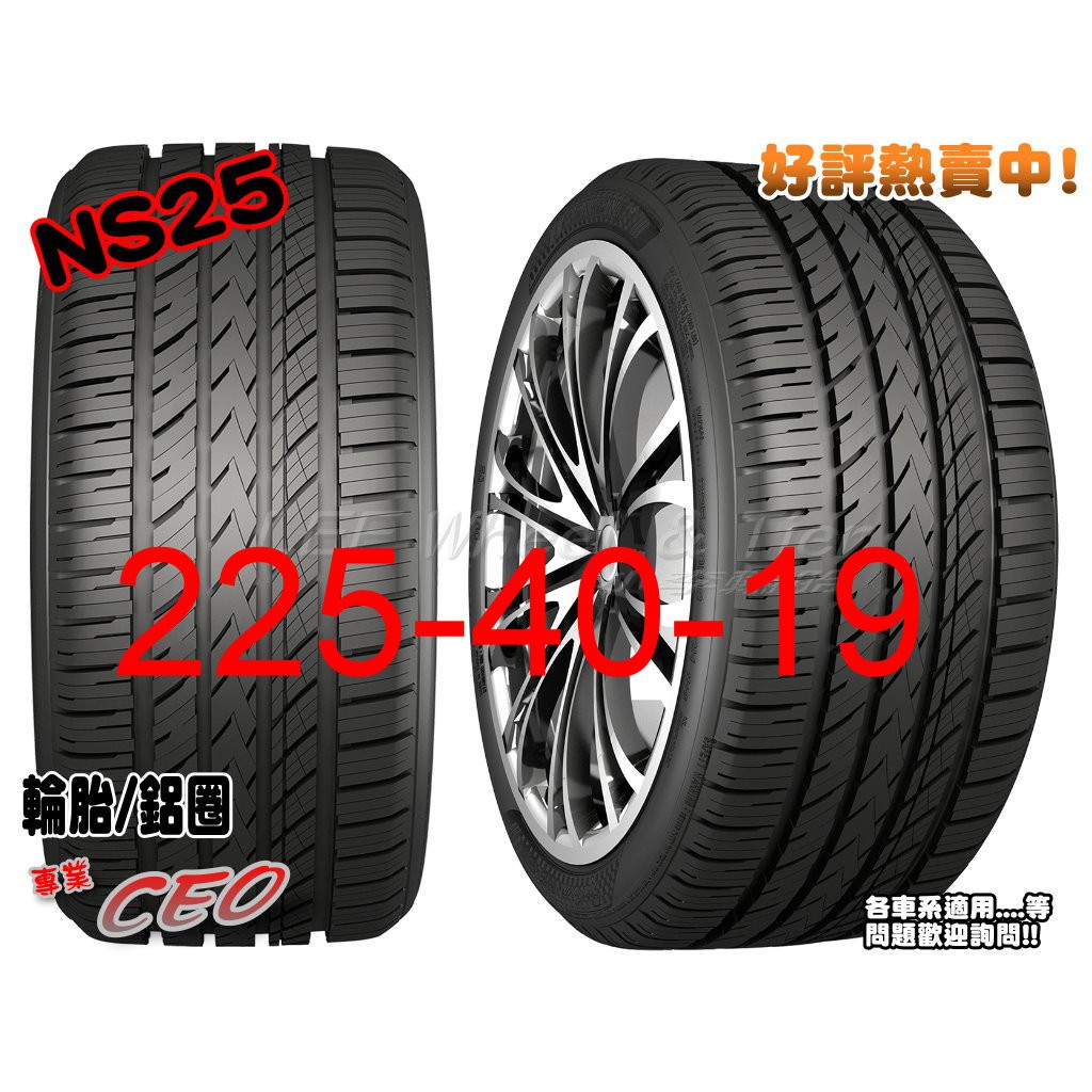 桃園 小李輪胎 NAKANG 南港輪胎 NS25 225-40-19高級靜音胎全系列 各規格 特惠價 歡迎詢價