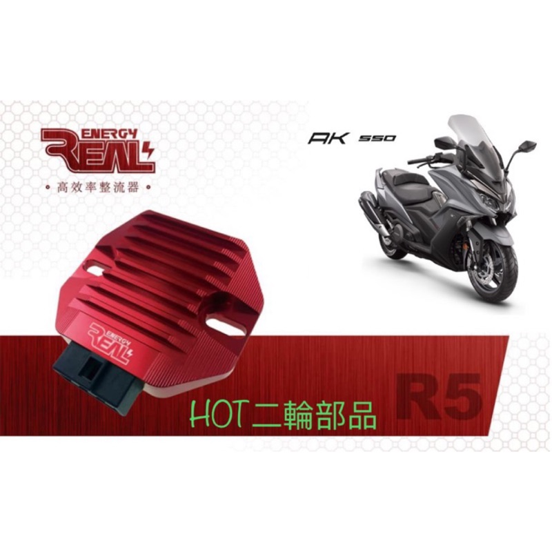 【HOT二輪】可到府安裝 REAL ENERGY R5+ AK550 RacingS整流器 其他車種歡迎詢問