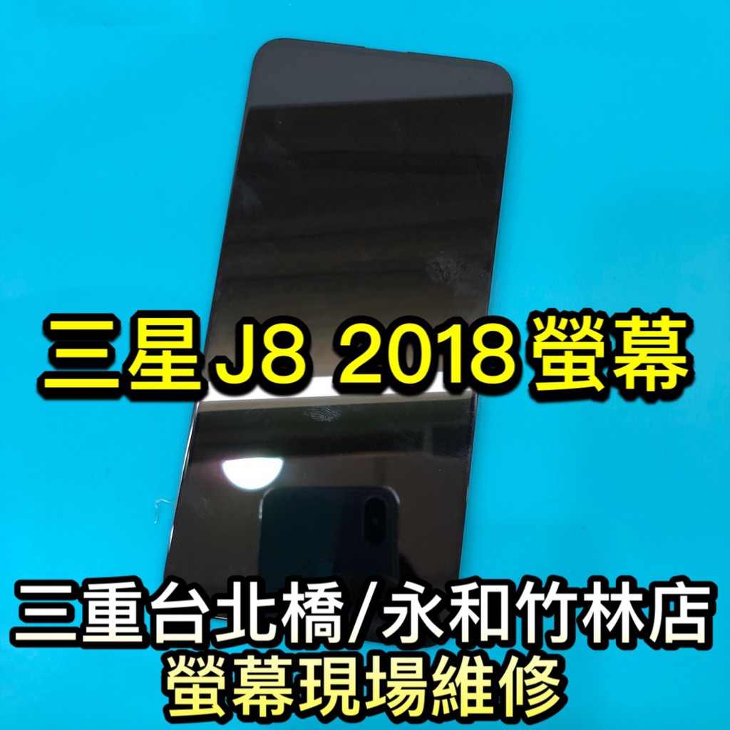 三星 J8 螢幕總成 J8 螢幕 換螢幕 螢幕維修更換