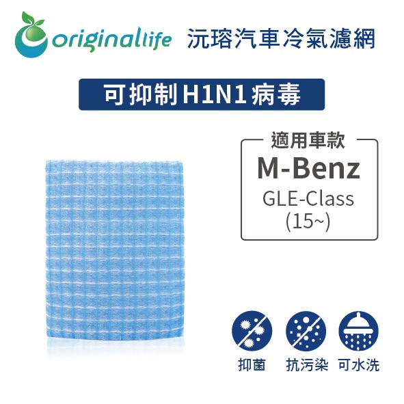 【Original Life】適用M-Benz：GLE-Class (15~)  長效可水洗 汽車冷氣濾網