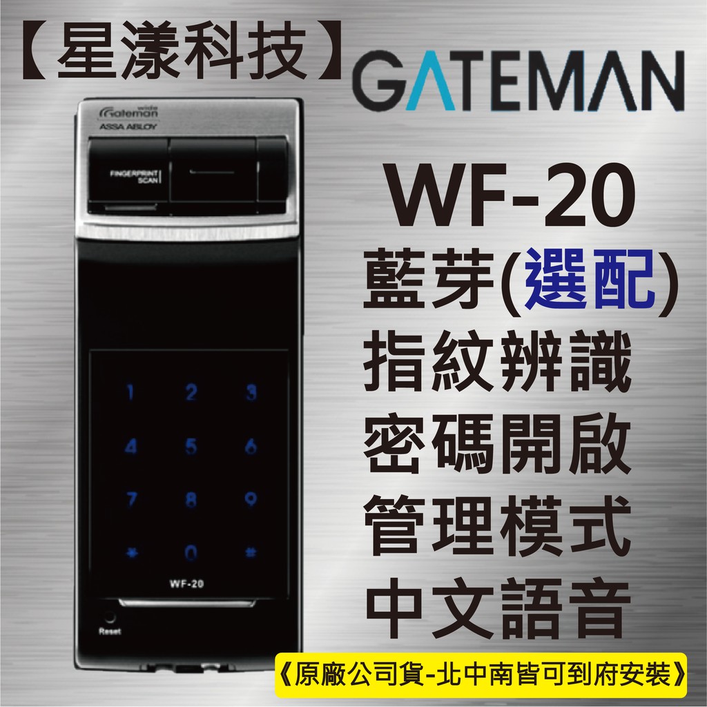 【星漾科技】蓋特曼 WF-20 (含安裝) 指紋鎖 密碼鎖 電子鎖 套房鎖 三星 凱特曼 海強 2320 MI-580