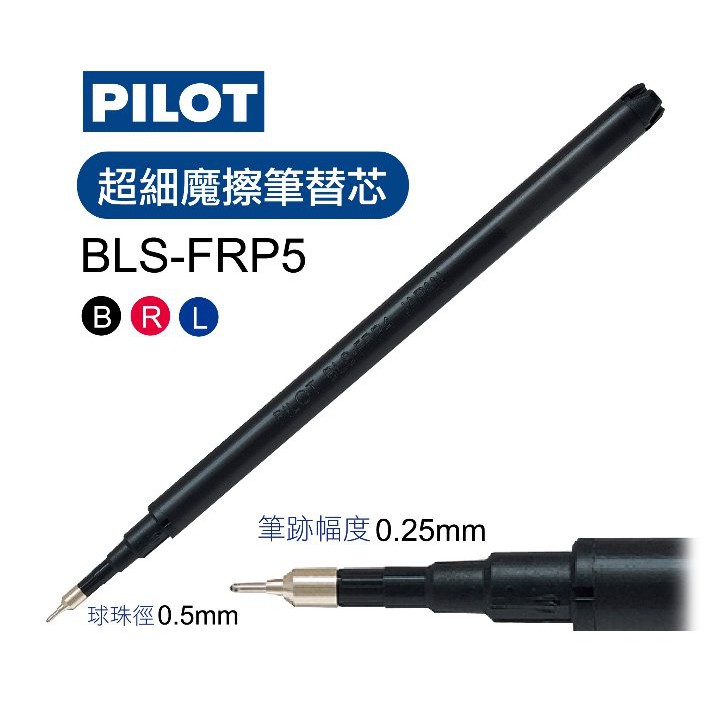 限量版】PILOT百樂超細魔擦筆芯0.5mm(BLS-FRP5魔擦筆替芯也有0.4按鍵式磨擦筆心摩擦筆芯可擦筆芯擦擦筆芯