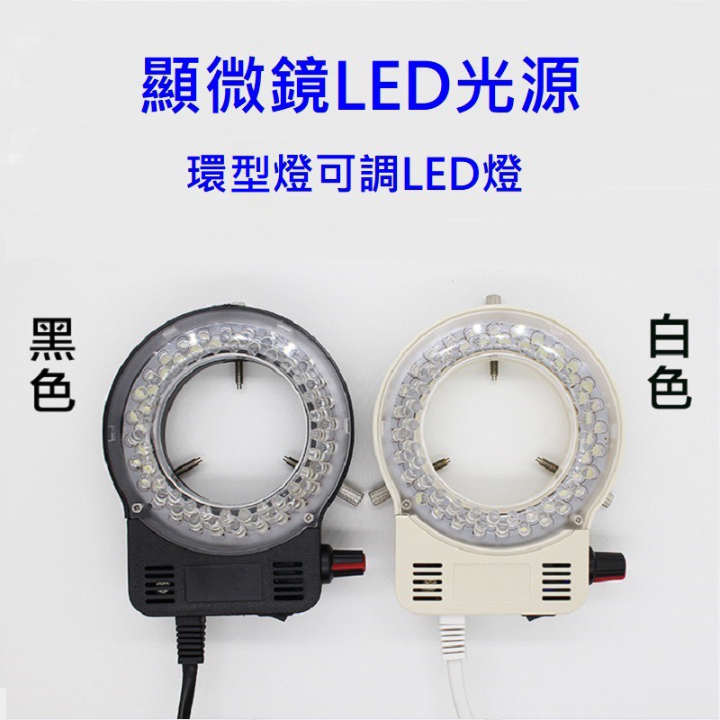 56顆燈珠 LED燈 顯微鏡環形燈管 內徑63MM LED環形燈 顯微鏡專用光源 放大鏡 工具燈 工作燈 亮度可調