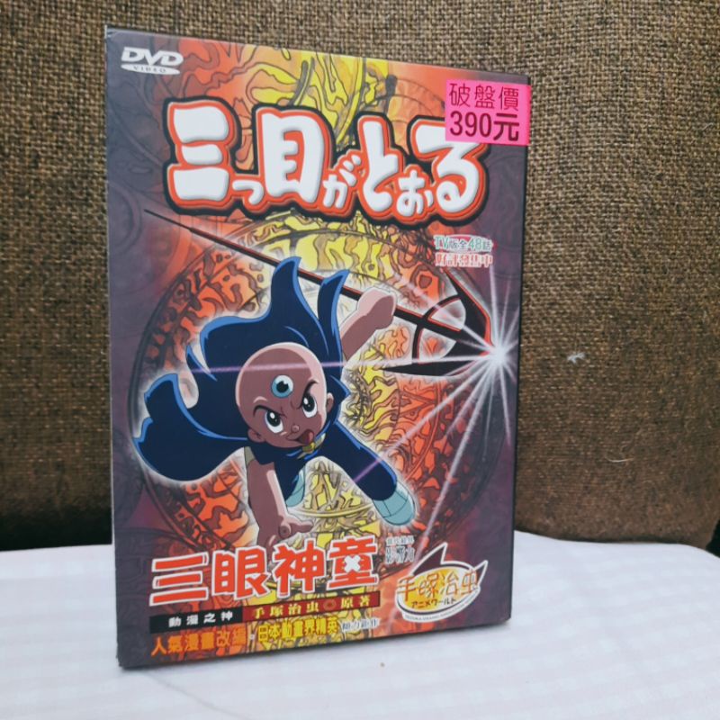 三眼神童 手塚治虫 DVD