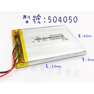 「永固電池」504050 3.7v 1500mAh 聚合物鋰電池