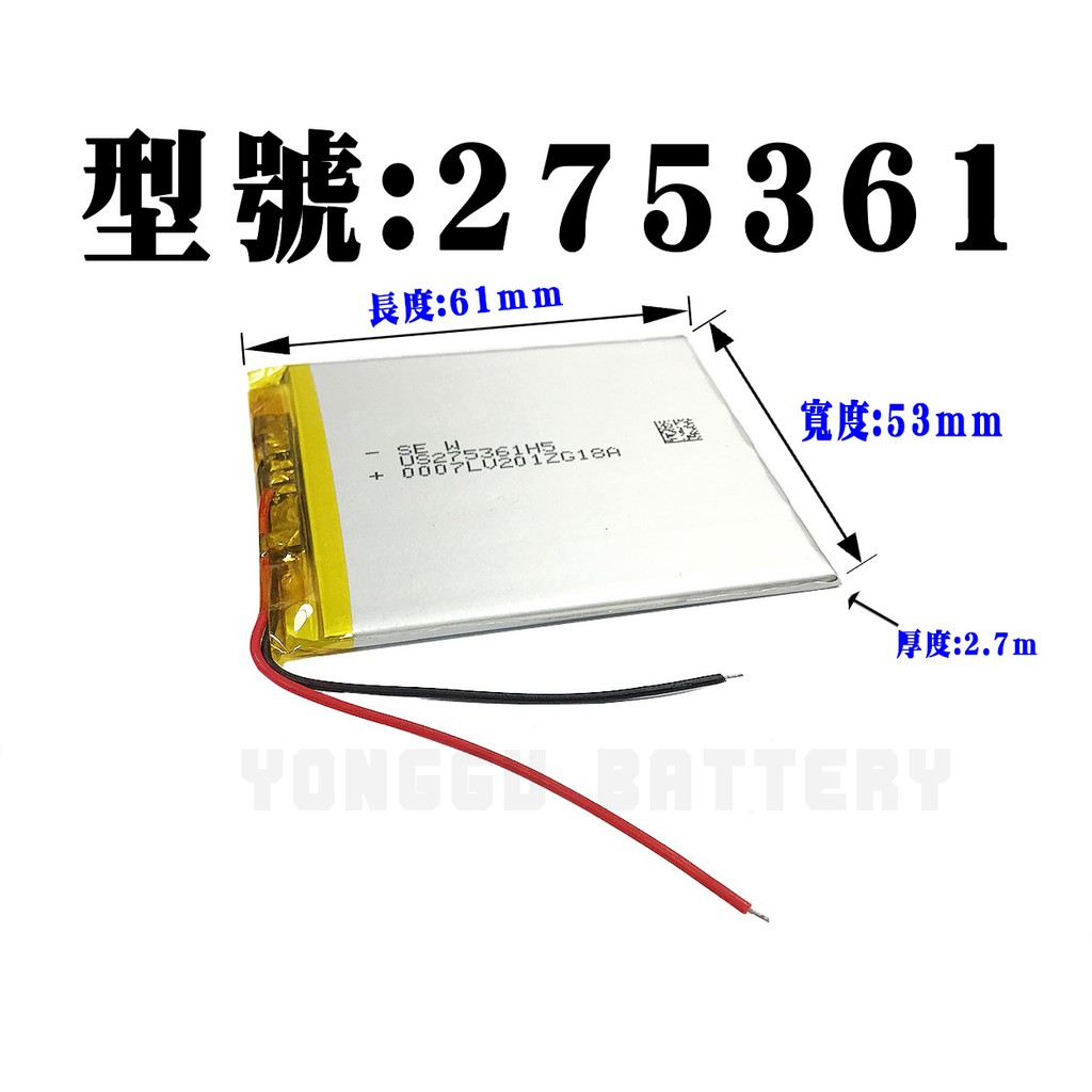 「永固電池」275361 3.7v 1000mAh 聚合物鋰電池 現貨供應 保固3個月 可門市自取