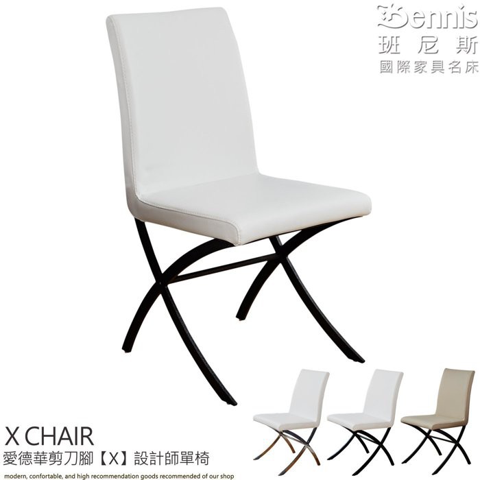 【班尼斯】愛德華剪刀腳【X】設計師單椅/餐椅/咖啡椅/工作椅/休閒椅
