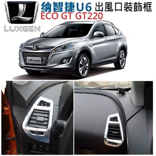 LUXGEN 納智捷 U6 ECO GT GT220 NEO 空調出風口裝飾框 出風口罩裝飾 霧銀款 碳纖紋款