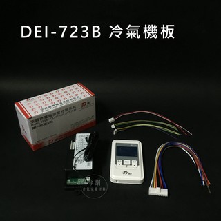 【得意DEI-723B(SW) 】冷氣機微電腦控制器(冷暖兩用機板)