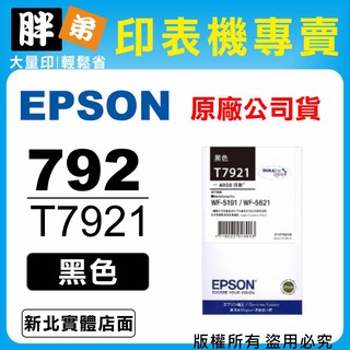 請先詢問貨況【胖弟耗材+含稅】 EPSON 792 / T7921 『黑色』原廠墨水匣