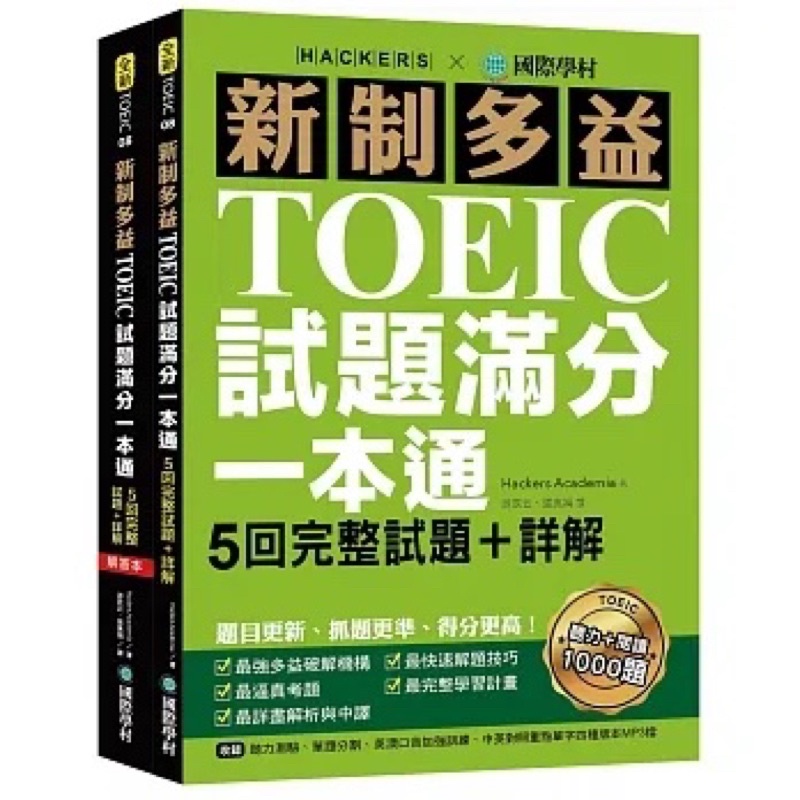 (保留zhang5256)國際學村 新制多益TOEIC試題滿分一本通