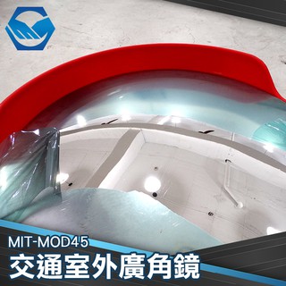 MIT-MOD45 反光鏡 突面鏡 轉彎鏡 道路廣角鏡 防竊凸面鏡 轉角球面鏡