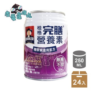 桂格 完膳營養素 糖尿病適用 100鉻 無糖不甜 250ml 24入/箱