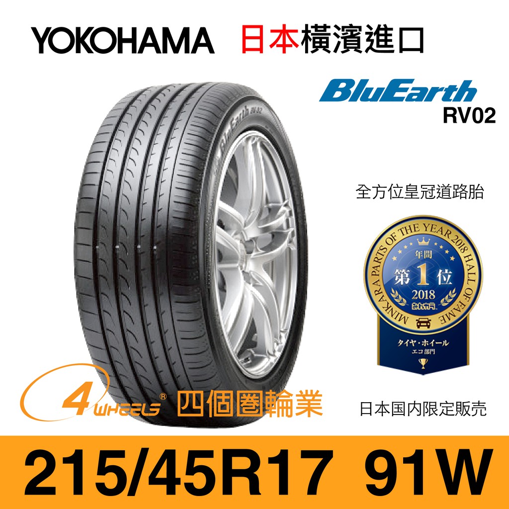 【YOKOHAMA 橫濱外匯輪胎】BluEarth RV02【215/45 R17-91W】【四個圈輪業】