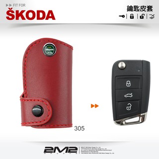 【2M2】SKODA Octavia Fabia Yeti Rapid 斯柯達 摺疊 感應鑰匙 鑰匙皮套 鑰匙包 皮套