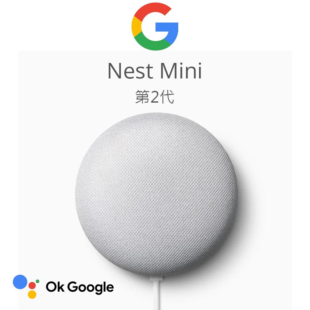 Google Nest Mini 智慧語音聲控喇叭音箱｜第二代｜Google 語音助理｜庫存新品未拆封