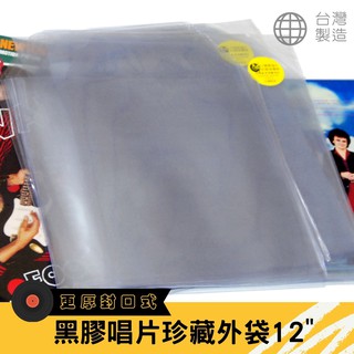 黑膠唱片外袋LP外套保護袋收藏套帶翻蓋 超厚豪華版 台灣製造