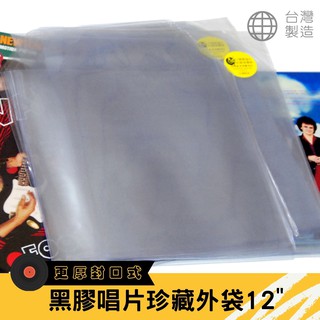 黑膠唱片外袋LP外套保護袋收藏套帶翻蓋 超厚豪華版 臺灣製造
