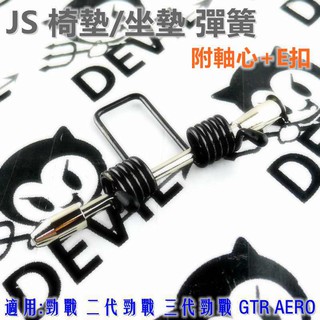 JS 座墊彈簧 坐墊彈簧 附軸心+E扣 黑色 適用於 勁戰 新勁戰 勁戰三代 GTR GTR AERO