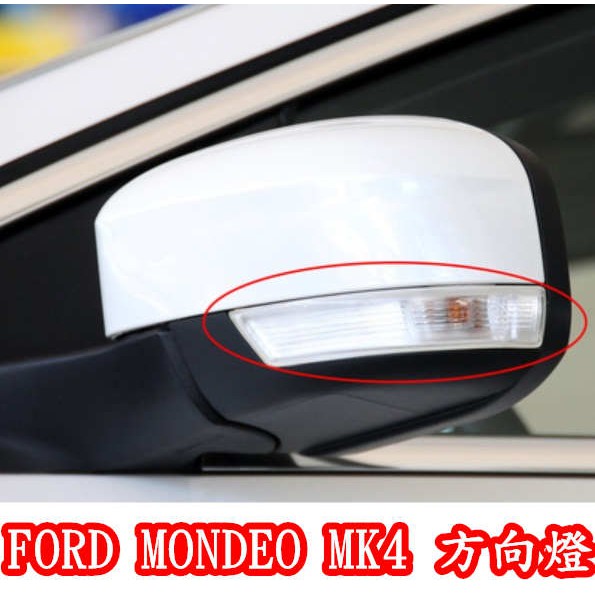 FORD 福特 MONDEO MK4 MK4.5 2008年-2014年原廠型 後視鏡 方向燈 轉向燈