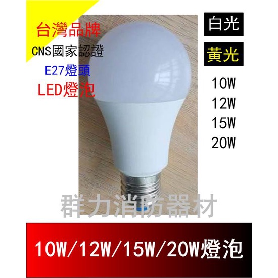 ☼群力消防器材☼ LED燈泡 10W 12W 15W 20W球泡燈 發光角度300度 CNS國家標準 白光 黃光 E27