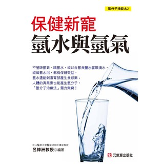 【書籍】保健新寵：氫水與氫氣(氫分子機能水2)│呂鋒洲│元氣齋│ISBN:9789869351416