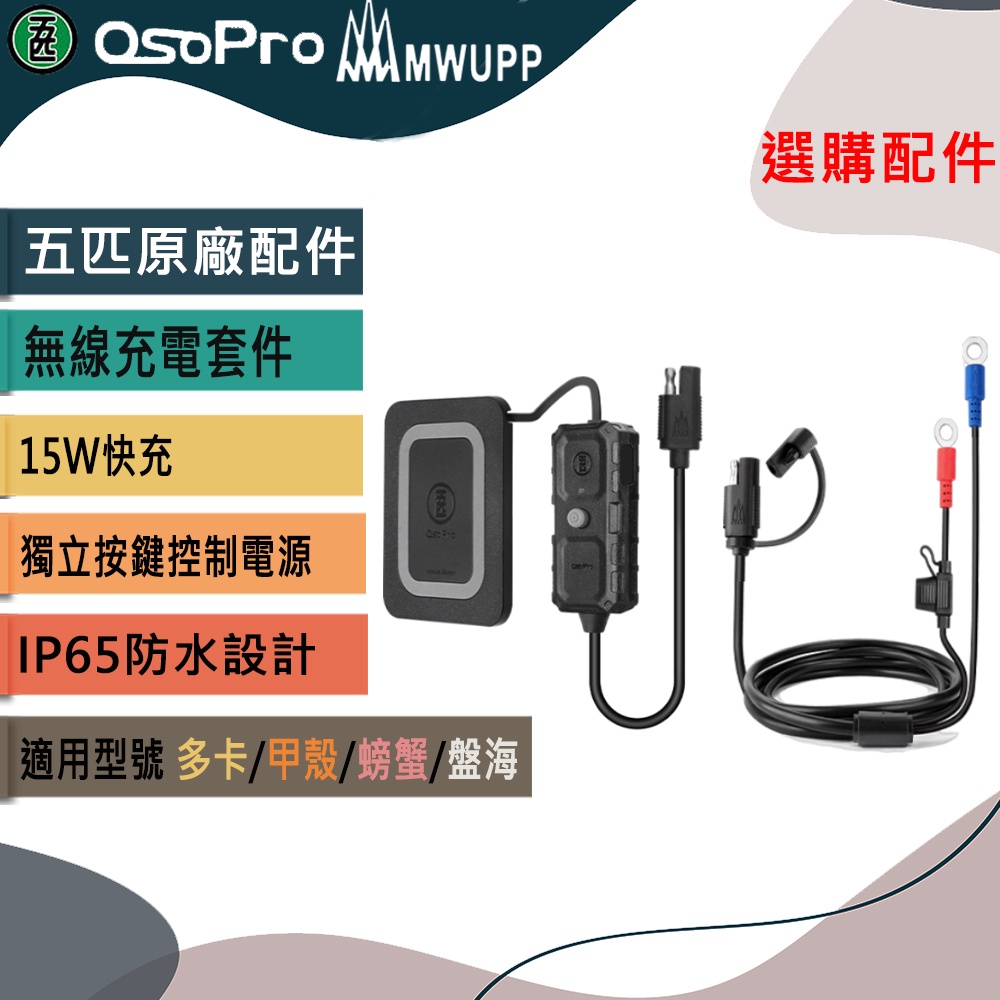 【MWUPP五匹】無線充電套件  適用 甲殼/多卡 多卡/甲殼/螃蟹/盤海/