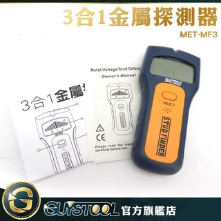 GUYSTOOL 三合一金屬探測器 MET-MF3 金屬探測器 牆壁探測器 探測儀 牆內探測器 電路鋼筋探測 PVC金屬