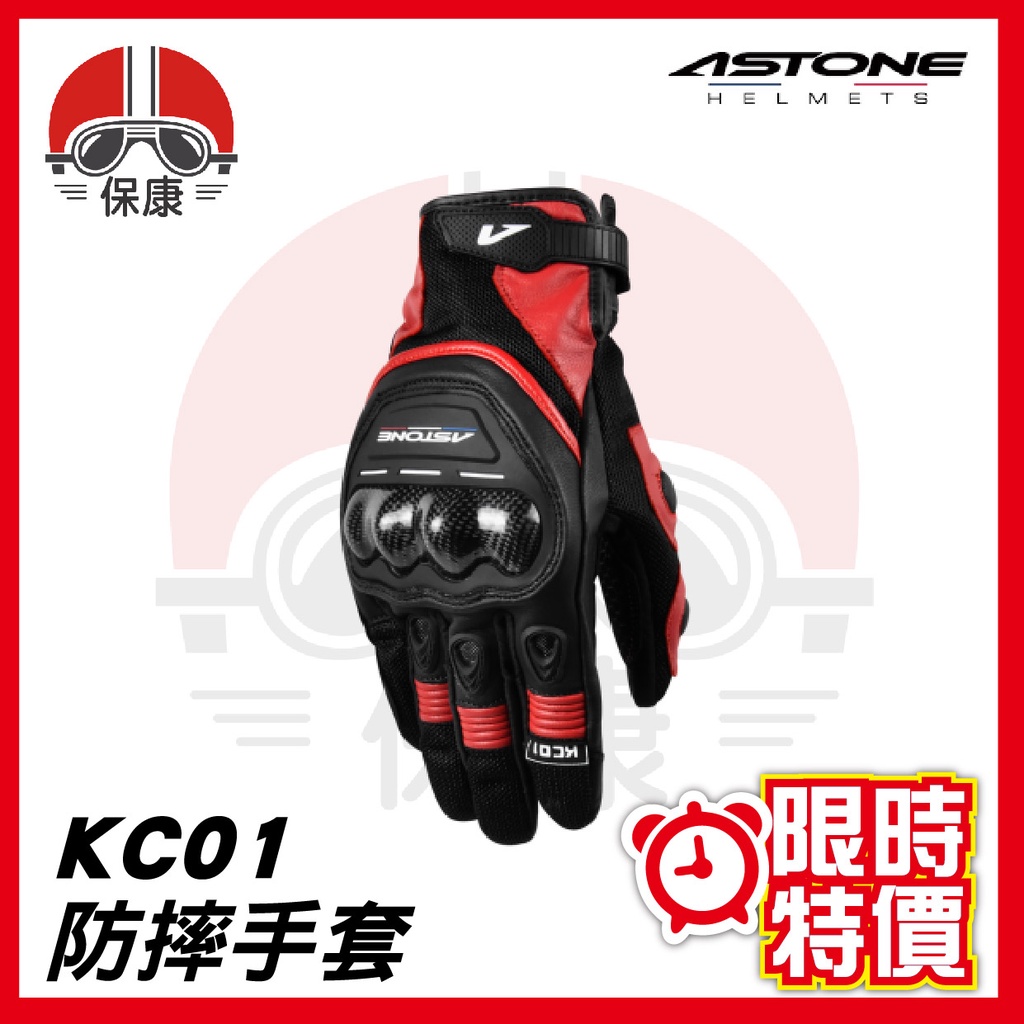 【 保康安全帽 】ASTONE KC01 防摔手套 黑紅 機車手套 滑塊 小羊皮 可觸控 透氣 騎士手套 🔥限時優惠🔥