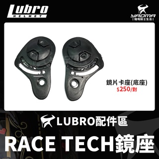 LUBRO RACE TECH 鏡座 鏡片底座 鏡片座 原廠配件 零件 RACETECH 耀瑪騎士機車安全帽部品