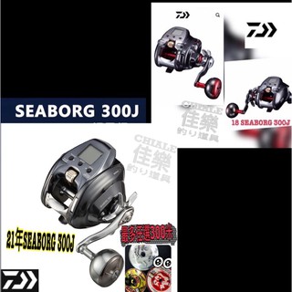 =佳樂釣具=免運🔥DAIWA 電動捲線器 電捲 21年18年seaborg 300j 小搞搞 船釣捲線器 船釣電捲