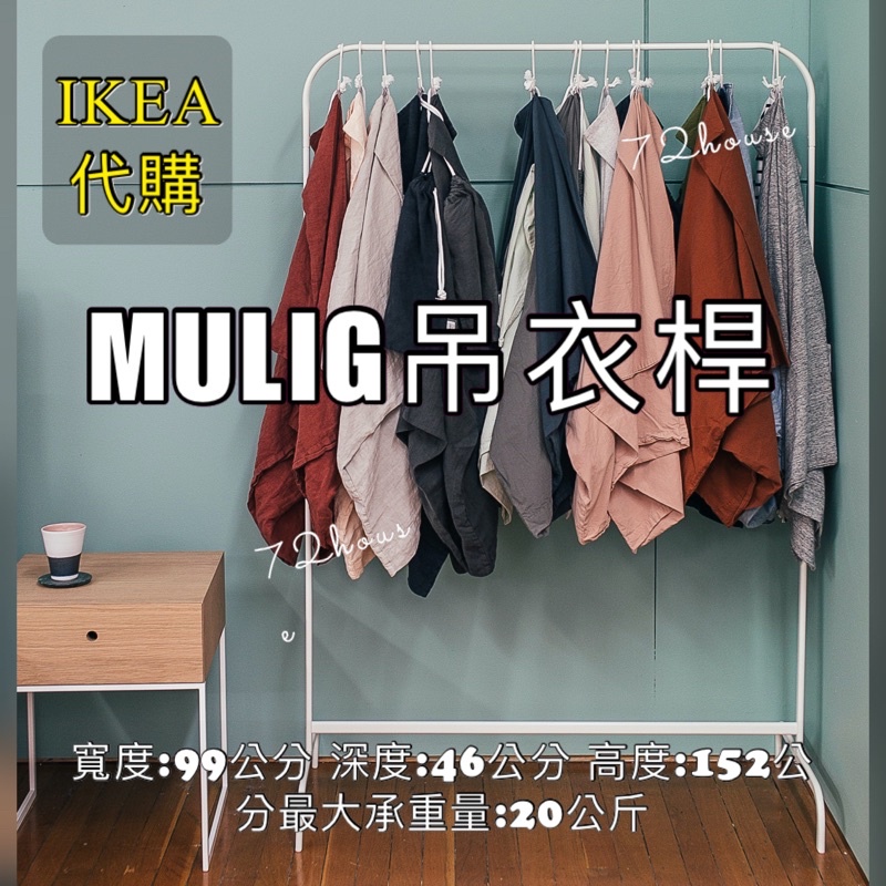 IKEA代購 MULIG 吊衣桿 白色吊衣桿 可移動衣架 曬衣架/掛衣架 掛衣桿 簡易衣架 單人衣櫥