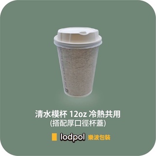 【lodpol】清水模杯 12oz 冷熱共用+90口徑白色厚咖啡蓋 200組 台灣製 咖啡紙杯 石頭杯 散裝出貨