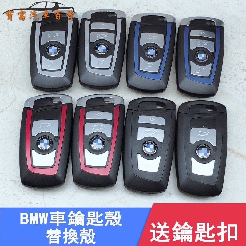寶馬BMW F10 F11 F30 F01 F02 F34 F31 F82 F25汽車鑰匙殼遙控器殼BMW四種顏色鑰匙殼