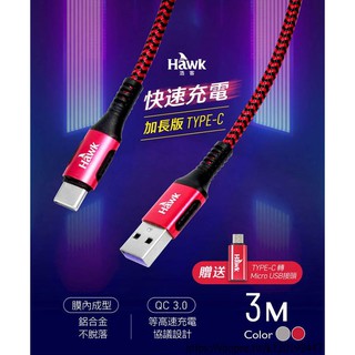 [台灣現貨]Hawk加長版Type-C充電傳輸線-3M-HTL300GA