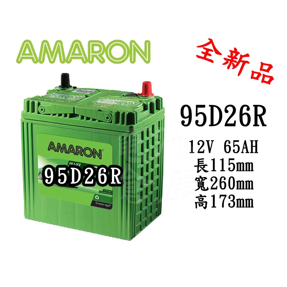 ＊電池倉庫＊ 全新 愛馬龍 AMARON 95D26R 銀合金汽車電池 (70D26R/80D26R可用)