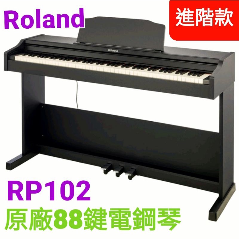 現貨一台#免運費電鋼琴《 美第奇樂器》ROLAND 羅蘭RP102 電鋼琴88鍵力度式電鋼琴❤ 贈送高階頂級耳機